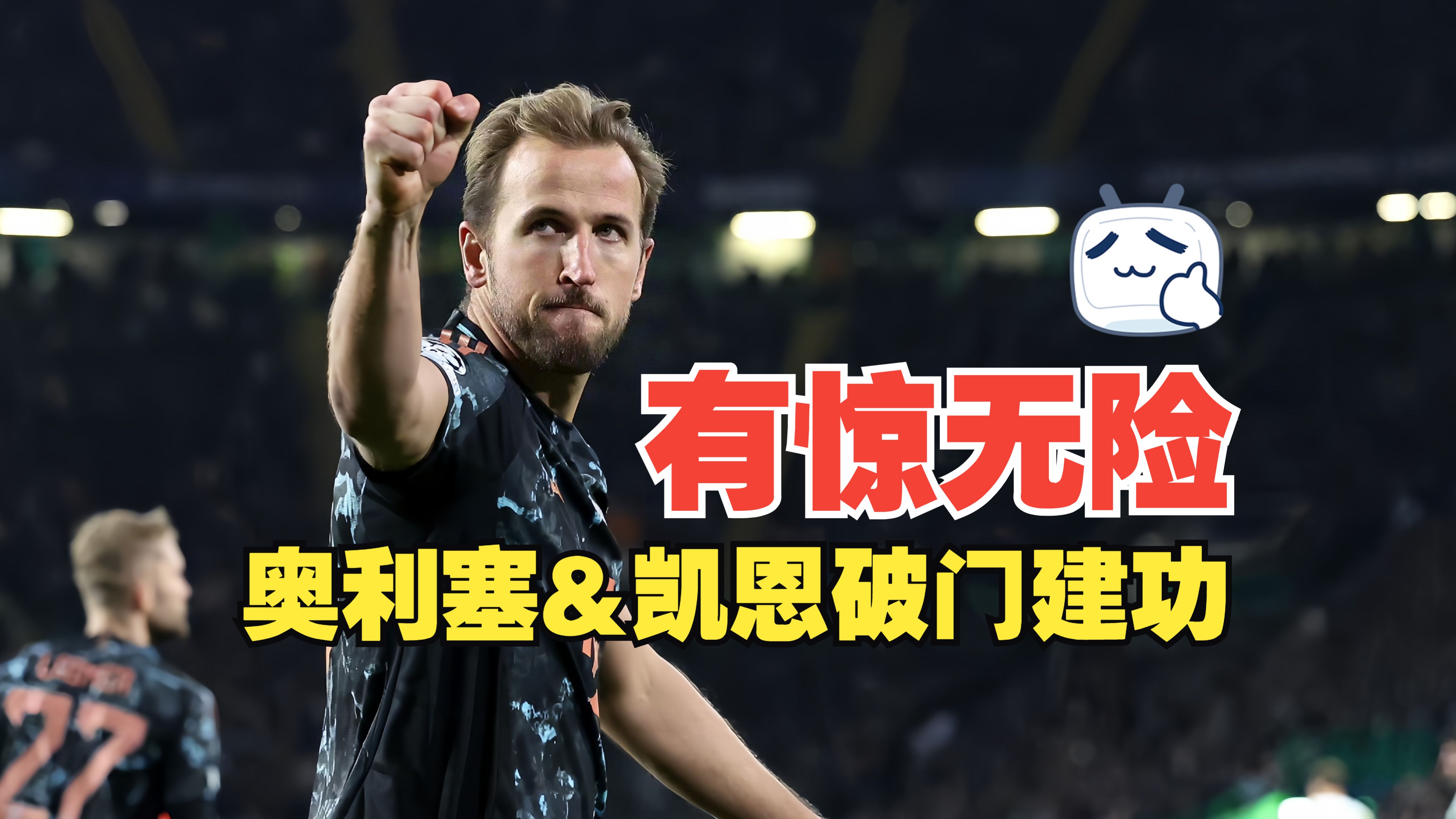 拜仁慕尼黑挑战竞争对手，取得胜利！