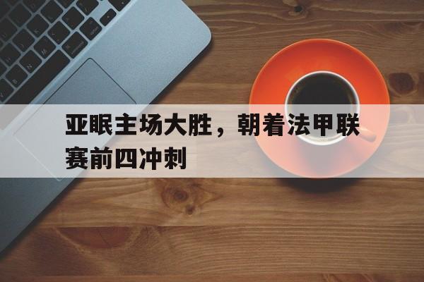 包含亚眠主场大胜，朝着法甲联赛前四冲刺的词条