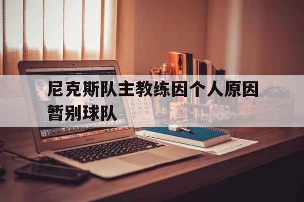 尼克斯队主教练因个人原因暂别球队的简单介绍