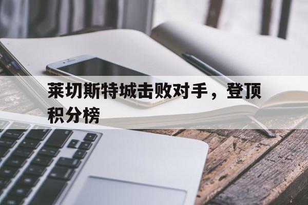包含莱切斯特城击败对手，登顶积分榜的词条