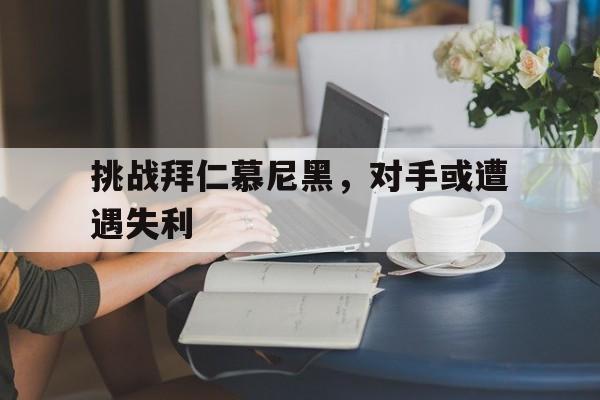 挑战拜仁慕尼黑，对手或遭遇失利