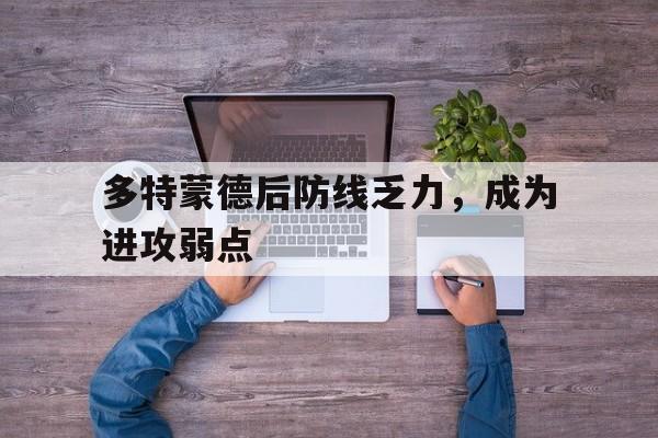 多特蒙德后防线乏力，成为进攻弱点
