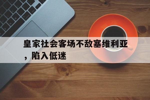 皇家社会客场不敌塞维利亚，陷入低迷的简单介绍