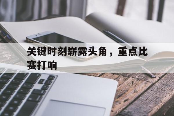 包含关键时刻崭露头角，重点比赛打响的词条