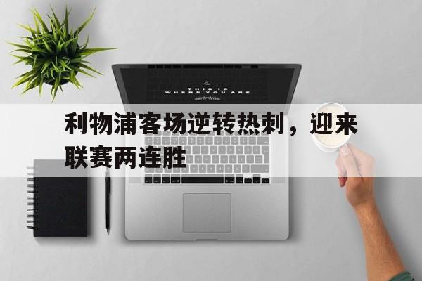 利物浦客场逆转热刺，迎来联赛两连胜