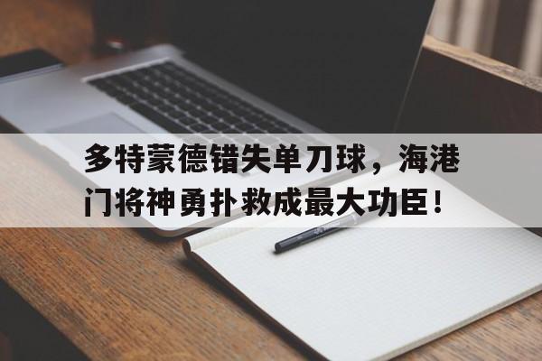 多特蒙德错失单刀球，海港门将神勇扑救成最大功臣！