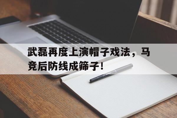 武磊再度上演帽子戏法，马竞后防线成筛子！