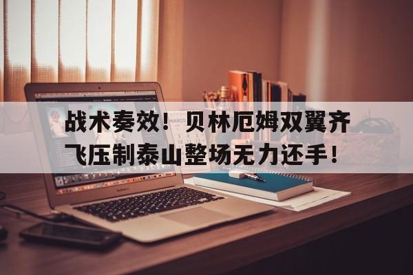 战术奏效！贝林厄姆双翼齐飞压制泰山整场无力还手！战术大师作弊菜单版