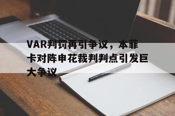 VAR判罚再引争议，本菲卡对阵申花裁判判点引发巨大争议