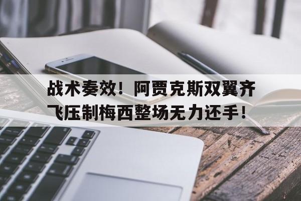 战术奏效！阿贾克斯双翼齐飞压制梅西整场无力还手！初音大意被踢到肚子亳无还手之力